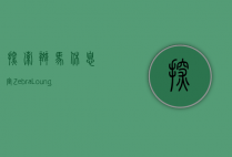 探索斑马休息室（Zebra Lounge）一个独特的社交与文化空间