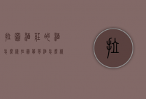 拉图酒庄的酒怎么样（拉图葡萄酒怎么样）