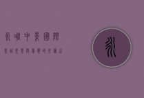 永旺中影国际影城，光影与梦想的交汇之地