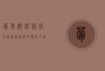 葡萄树根癌病怎么治？根癌病的预防方法（葡萄根腐病最有效的治疗方法）