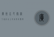 广州水巴，穿梭于珠江之上的城市记忆与未来