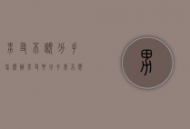男友不愿分手怎么办（男友要分手我不想分怎么办）