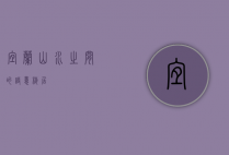 宜兰，山水之间的诗意栖居