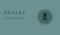 鹿港，时光深处的文化瑰宝与历史记忆