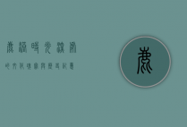 鹿港，时光深处的文化瑰宝与历史记忆