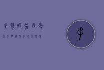 手臂吸脂多少天（手臂吸脂多少天恢复）