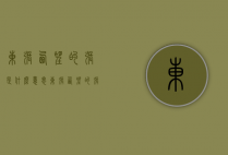东张西望的张是什么意思（东张西望的张是什么意思二年级）