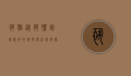 恐猫，从恐惧到理解的心理学与社会学探讨