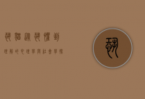 恐猫，从恐惧到理解的心理学与社会学探讨