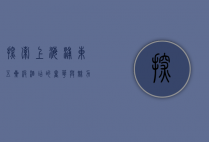 探索上海浦东五星级酒店的奢华与魅力