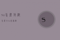 su怎么放树（怎么在su里种树）
