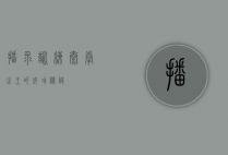 播求训练，泰拳之王的成功秘诀
