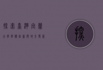 探索台湾宜兰大学，学术创新与地方发展的桥梁