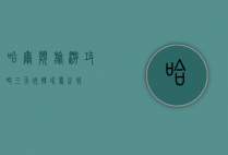 哈尔滨旅游攻略，三天玩转冰雪之城