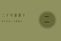 二手的机械手表多少钱（二手 机械表）