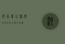 河南鲁山县，历史与现代交织的瑰宝