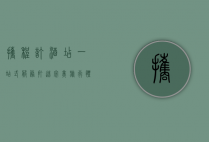 携程订酒店，一站式服务打造完美旅行体验