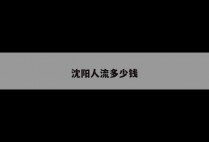 沈阳人流多少钱