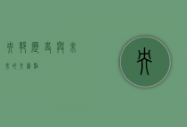 央邦，历史与未来的交汇点
