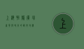 上海恒隆广场，奢华与时尚的都市地标