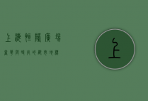 上海恒隆广场，奢华与时尚的都市地标