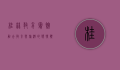 桂林教育宾馆，融合教育与旅游的独特体验
