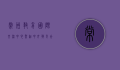 常州教育国际交流中心，架起中外教育合作的桥梁