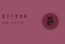 洪多少笔画（洪的笔画一共有多少笔?）