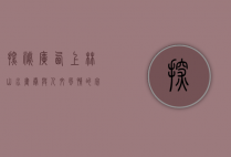 探秘广西上林，山水画卷与人文风情的完美融合