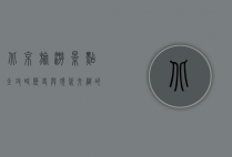 北京旅游景点全攻略，历史与现代交织的魅力之都