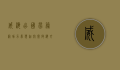 威海出国劳务网，助力梦想起航，开启海外职业新篇章