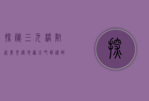 探秘三元桥附近美食，从地道小吃到精致料理的味蕾之旅