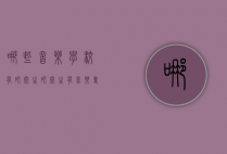 哪些音乐学校有研究生（研究生有音乐专业吗）