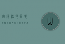 山阳县地图，地理脉络与文化记忆的交织