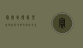 宝安麦德龙，现代零售业的典范与社区生活的纽带