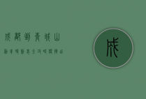 成都到青城山动车时刻表全攻略，便捷出行，畅游青城山