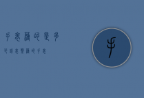 手表薄的是多少钱（表盘薄的手表）