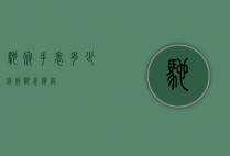 驰寇手表多少钱（寇驰表价格）