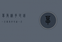 皂角精多少钱一斤（皂角多少钱一斤?）