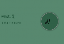 win8.1怎么装显卡驱动（windows7怎么安装显卡驱动器）
