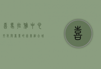 喜马拉雅中心，文化与商业的完美融合，城市新地标的崛起