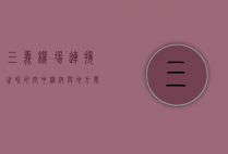 三义机场，连接世界的空中枢纽与地方发展的引擎