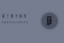 罗平县地图，探寻滇东明珠的地理与文化魅力