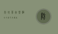 防蚊草，自然驱蚊的绿色守护者