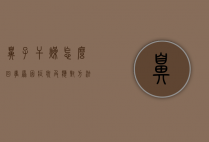 鼻子干燥怎么回事？原因、症状及应对方法全解析