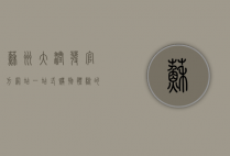 苏州大润发官方网站，一站式购物体验的数字化桥梁