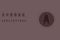异地恋没话说怎么办（异地恋有时候没话说怎么办）