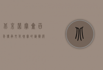 北京荣宝斋，百年传承，文化瑰宝的艺术殿堂