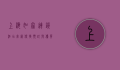 上海如家连锁酒店官网，便捷预订与优质服务的全方位指南