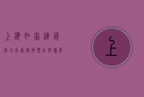 上海如家连锁酒店官网，便捷预订与优质服务的全方位指南